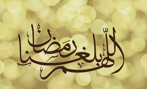 رمضان شهر الغفران